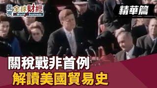 關稅戰非首例 解讀美國貿易史 【民視全球財經】2019.02.03 (3)