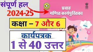 कार्यपत्रक 1 से 40 तक उत्तर | प्रवाह गणित कार्यपुस्तिका कक्षा 7-6 | Pravah workbook class 7 -6 maths