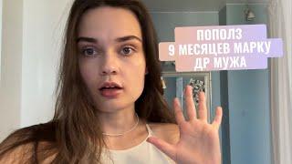 VLOG: 9 месяцев, ПОПОЛЗ, игровая зона