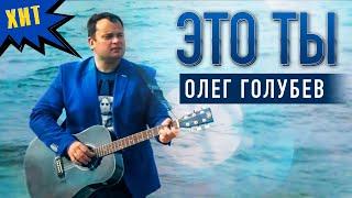 ЭТО ТЫ - Олег Голубев | Невероятно красивая песня! Хит 2021