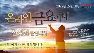 2022년 09월 30일(금) 금요예배