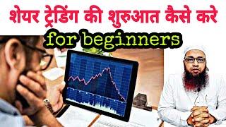 Share Trading Me Beginners Kiya Kare Kaise Shuruaat Kare