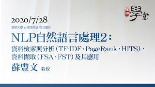 自然語言處理2：資料檢索與分析（TF-IDF、PageRank、HITS）、資料擷取（FSA、FST）及其應用