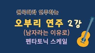 [오부리 연주 제2강] 남자라는 이유로. 펜타토닉 스케일. 이근성의 기타 교실, 통기타 어커스틱 기타 강좌.