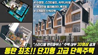 동탄 고급단독주택, 스타디움 펜트하우스 3D영상공개(8월26일 홍보관 오픈)