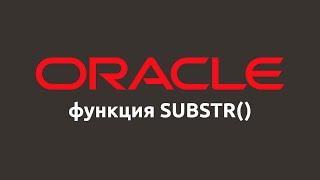 Строковая функция SUBSTR() в Oracle