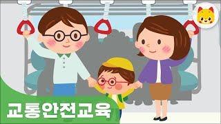 유아 교통교육 대중교통을 안전하게 타요 - 교통 TOMO 토모키즈