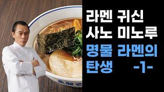 라멘 귀신 사노 미노루의 [명물 라멘의 탄생] -1- (한글자막)