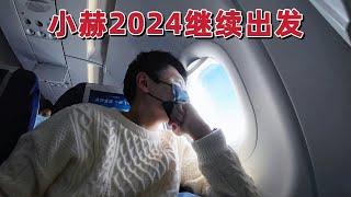 2024年小赫探墓之旅继续，飞行近3000公里，有什么最新计划？