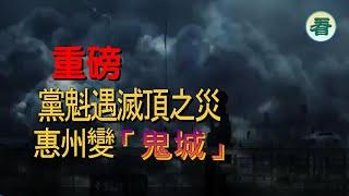 【多面睇】美國爆出中共的驚天秘密，或引發災難性的後果；外資撤離，惠州變「鬼城」，曾經人滿爲患，今日空蕩蕩，人唔見啦......