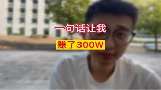 一句话让我赚了300W