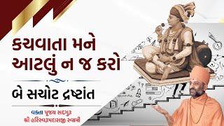 કચવાતા મને આટલું ન કરો | Shraddhathi Daan Karo | Pu. Hariswarupdasji Swami