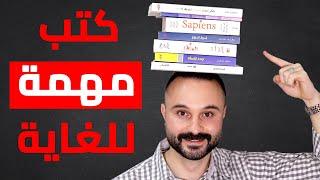 ١٢ كتاب يجب أن يقرأها كل شخص – قائمة أفضل الكتب للنجاح في ٢٠٢٠