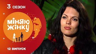 Відома ведуча взяла участь в реаліті-шоу Міняю жінку 3 сезон 12 випуск