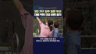 2024.09.26 대출규제 전세대출 마이너스통장 금리인상 선착순대출 부산부동산 강지아기자