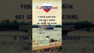 С Днем России #открытка #сднемроссии #деньроссии