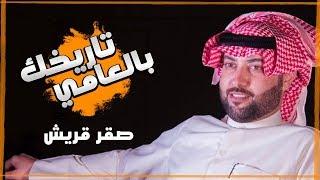 برنامج تاريخك بالعامي  ( صقر قريش )