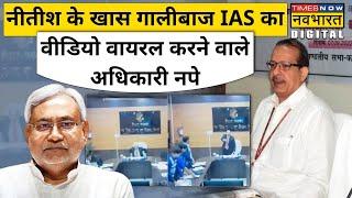 Bihar के IAS KK Pathak का गालियों वाला Video Viral करने के शक में दो अधिकारी निलंबित | Hindi News