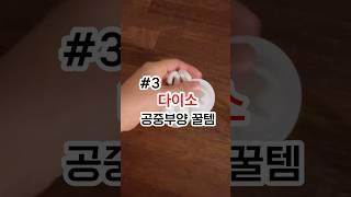 #3. 다이소 욕실 공중부양 꿀템 #다이소 #다이소추천템