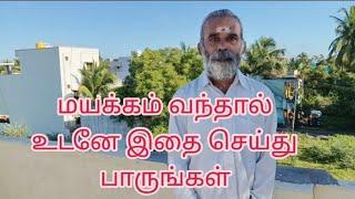 மயக்கம் வந்தால் செய்யக்கூடிய முதல் உதவி Dr.C.Balaji Ph.D(Yoga) M.D(acu)