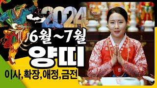 2024년 하반기 재물운 대박나는 양띠운세!!(91년생,79년생,67년생,55년생)