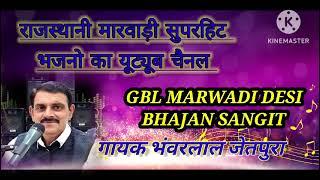 Rajasthani Bhajan | मारवाड़ी भजन |  #gbljetpura #marwadibhajan