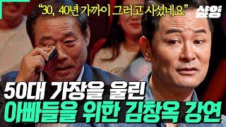 [#김창옥쇼리부트] 아빠, 그동안 어찌 그렇게 사셨나요? 여유가 생긴 뒤에야 비로소 보이는 것들 50대 가장을 울려버린 '아빠들을 위한' 김창옥 강연️