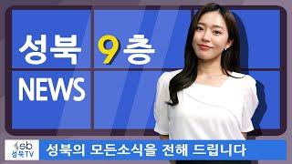 성북9층 뉴스 Check!｜성북구 평생학습관 수강생 모집, 라틴아메리카 축제 안내