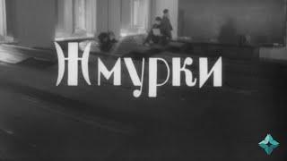 ЖМУРКИ