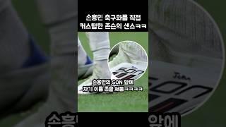 손흥민 축구화를 직접 커스텀한 존슨의 센스ㄷㄷ