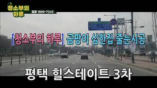 [청소부의 하루] 곰팡이 심한집 줄눈시공 ~~평택 힐스테이트3차