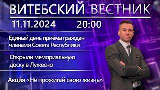 Витебский вестник. Новости: единый день приёма граждан, мемориальная доска, акция МЧС