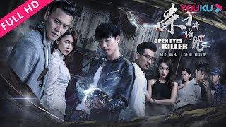 【杀手请睁眼 Open Eyes, Killer】张赫宣化身侦探破奇案！| 2018犯罪惊悚悬疑片 | 张赫宣/魏凯/程意涵 | YOUKU MOVIE | 优酷电影