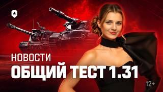 Танковые новости: Общий тест 1.31, Пятница в черном, Заслуженная награда