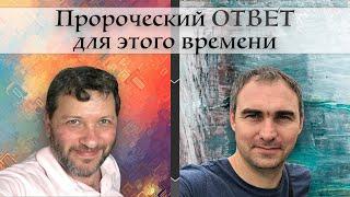 Пророческий ОТВЕТ для этого времени - Александр Штеингардт и Алексей Лопатка