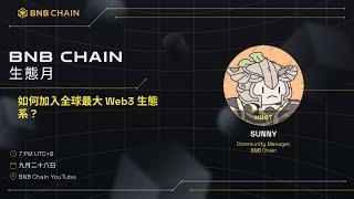 BNB Chain 生態月: 如何加入全球最大 Web3 生態系？