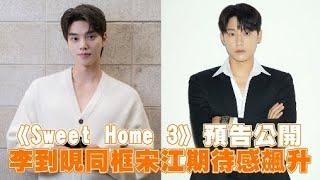 《Sweet Home 3》預告公開 李到晛同框宋江期待感飆升｜小娛樂