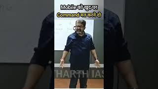 Mobile को खुद पर Command मत करने दो || Guidance For Youths || Avadh Ojha Sir #avadhojhasir