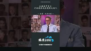 拉普·艾尔坎恩：从错误中学习，才会使你成为更强大的人 #shorts