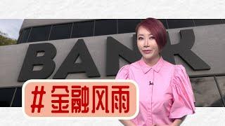 【多懂一点】银行倒闭信用危机，这波金融风雨，你看懂了什么？