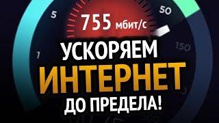  УСКОРЯЕМ ИНТЕРНЕТ ДО ПРЕДЕЛА | Windows 10 | Windows 7