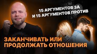 15 аргументов ЗА и ПРОТИВ того, чтобы закончить отношения. Психология отношений.