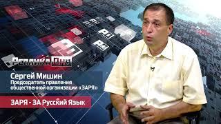 Реплика Дня - Сергей Мишин о деятельности организации ЗАРЯ