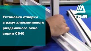 Установка створки в раму алюминиевого раздвижного окна серии С640