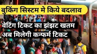 Booking System Changed for Waiting Ticket ||Indian Railway || Train Ticket ||Rail  Sewa||