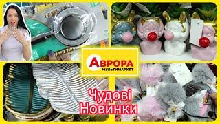 В Аврорі Новинки Асортимент дивує  #акція #акції #знижка #аврора