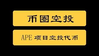 币圈空投|BAYC项目APE代币空投，有相关NFT的记得领取空投