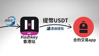 【香港影片】Hashkey如何提幣？港幣️USDT️合約交易所（港人可用，香港IP）在香港怎麼把港幣換成USDT（散戶僅能換ETH），HongKong Futures Trading