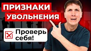 Как понять, что тебя хотят УВОЛИТЬ? Следи за этими признаками