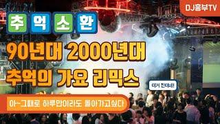 30대 40대의 추억을 후펴파는 90년대 2000년대 나이트 댄스음악 가요리믹스 / 노동요 추천